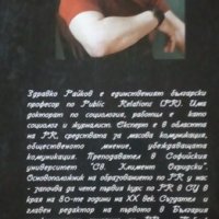 PR. Технологията на успеха Здравко Райков 2003г., снимка 3 - Специализирана литература - 25403461