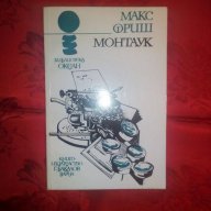 Монтаук-Макс Фриш, снимка 1 - Художествена литература - 16567136
