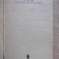Книга "Аз,ти,той.Под манастирската лоза-Елин Пелин"-188стр., снимка 2 - Художествена литература - 17427511