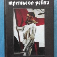 ПРОМОЦИЯ! - Энциклопедия Третьего рейха - Сергей Воропаев, снимка 1 - Художествена литература - 18865996