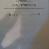 Съчинения в четири тома. Том 4 - Иван Вазов, снимка 2 - Художествена литература - 15316870