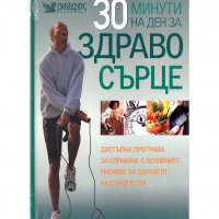 30 минути на ден за здраво сърце, снимка 1 - Специализирана литература - 20296112