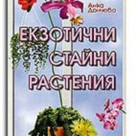 Екзотични стайни растения -30%, снимка 2 - Специализирана литература - 9521876