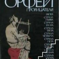 Орфей прорицателя, снимка 1 - Художествена литература - 18079194
