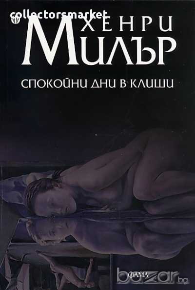 Спокойни дни в Клиши, снимка 1