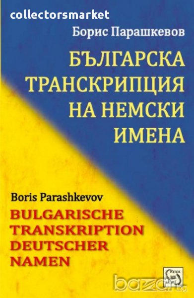 Българска транскрипция на немски имена , снимка 1