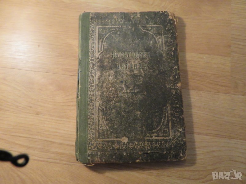 Апостолски четения изд. 1922 г, богослужебна книга 75 стр. - апостолски послания религия, снимка 1