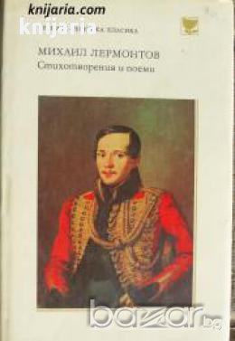 Поредица Руска и съветска класика: Михаил Лермонтов Стихотворения и Поеми, снимка 1