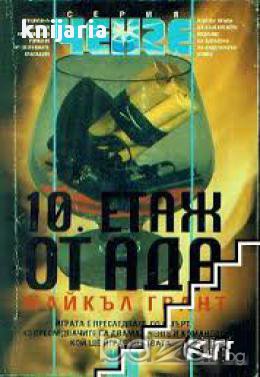 10. етаж от ада, снимка 1