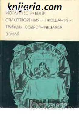Библиотека всемирной литературы номер 137: Стихотворения. Прощание , снимка 1