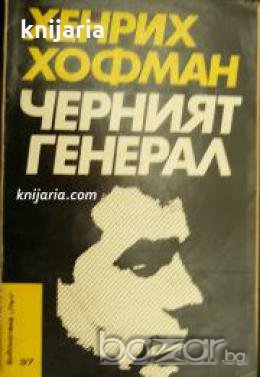 Библиотека Лъч номер 37: Черният генерал , снимка 1