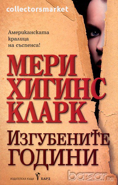 Изгубените години , снимка 1