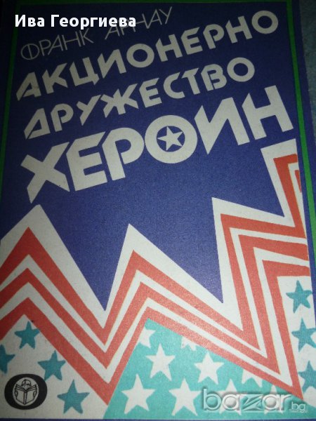 Акционерно дружество „Хероин“, снимка 1