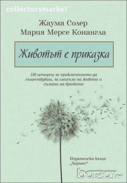 Животът е приказка, снимка 1