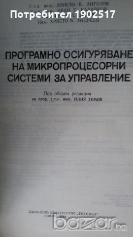 Програмно осигуряване на микропроцесорни системи за управление, снимка 2 - Специализирана литература - 20826163