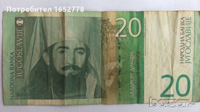 Югославска Банкнота от 20 динара от 2000 г., снимка 1 - Нумизматика и бонистика - 19463477