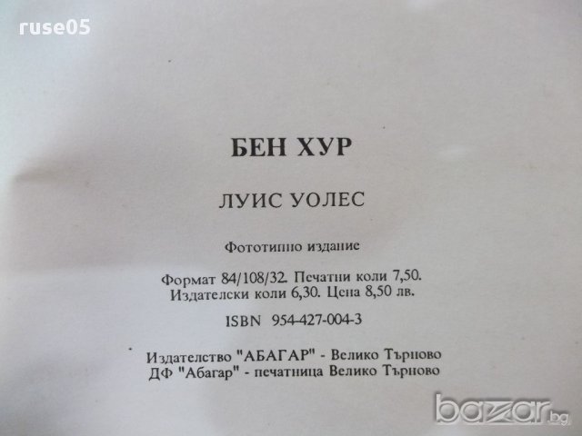 Книга "Бен Хур - Луис Уолес" - 120 стр., снимка 5 - Художествена литература - 18058422