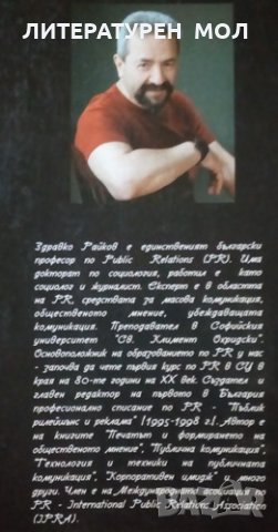 PR. Технологията на успеха Здравко Райков 2003г., снимка 3 - Специализирана литература - 25403461
