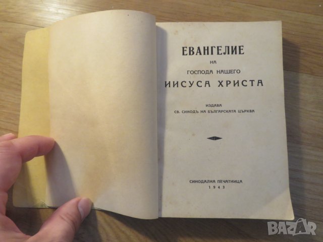 православно  светото евангелие  на господа нашего Иисуса Христа- синодална изд. 1943 г., снимка 2 - Антикварни и старинни предмети - 22625866