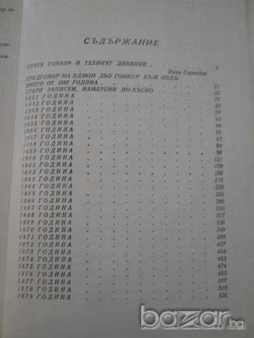 Книга "Дневник - Едмонд и Жюл дьо Гонкур" - 886 стр., снимка 5 - Художествена литература - 8080969