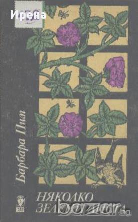 Няколко зелени листа.  Барбара Пим, снимка 1 - Художествена литература - 13340067