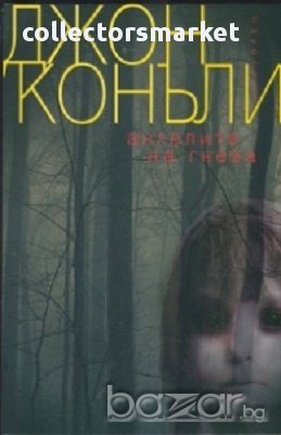 Ангелите на гнева