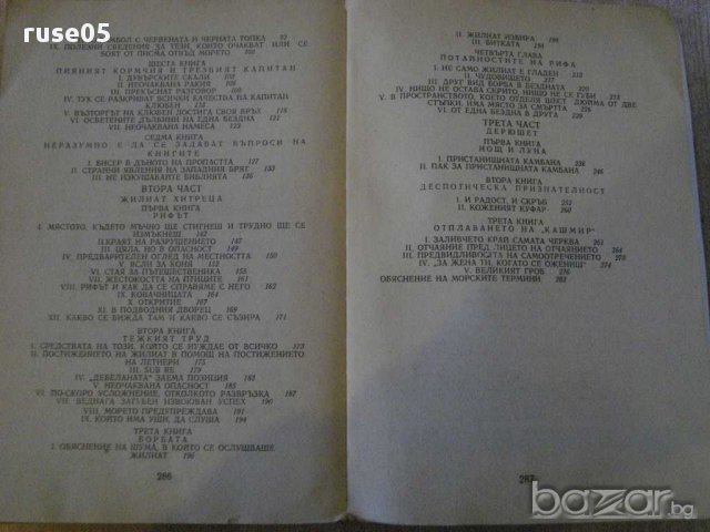 Книга "Морски труженици - Виктор Юго" - 288 стр., снимка 5 - Художествена литература - 8366830