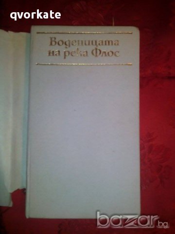 Воденицата на река Флос-Джордж Елиът, снимка 2 - Художествена литература - 16694321