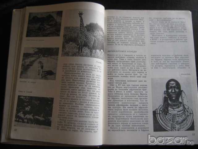 Книга "Африка и Америка - М.Гловня и др." - 206 стр., снимка 4 - Специализирана литература - 7948496