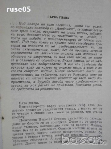 Книга "Двойникът - Тодор Георгиев-Каменов" - 138 стр., снимка 3 - Художествена литература - 8401014