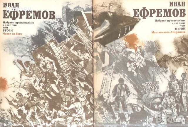 Иван Ефремов - Избрани произведения в два тома.Том 1-2