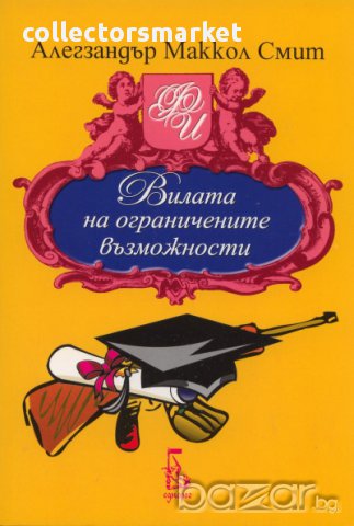 Вилата на ограничените възможности