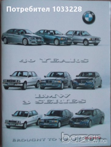 Книга списание брошура автомобили BMW 3 Series E 21 E30 E36 E46 E90, снимка 1 - Списания и комикси - 10941716