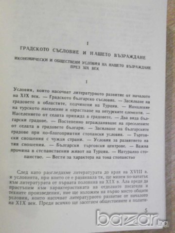 Книга "История на новата бълг. литер.-том2-Б.Пенев"-862 стр., снимка 3 - Художествена литература - 8060989