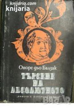 Търсене на абсолютното , снимка 1 - Други - 24459464