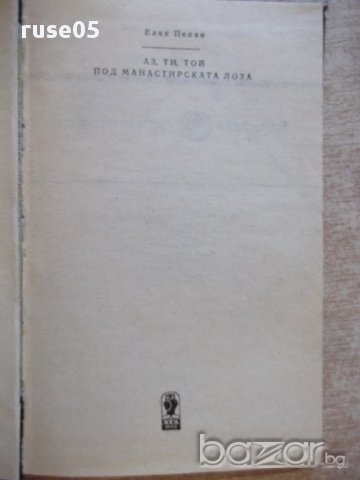 Книга "Аз,ти,той.Под манастирската лоза-Елин Пелин"-188стр., снимка 2 - Художествена литература - 17427511