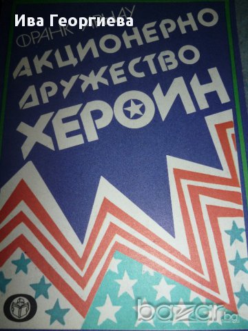 Акционерно дружество „Хероин“