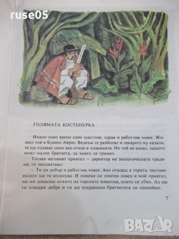 Книга "Приказки от тропическата гора-Орасио Кирога"-64 стр., снимка 4 - Детски книжки - 25469002