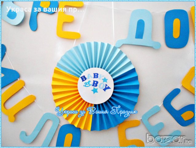 надпис и украса за посрещане на новородено у дома, снимка 12 - Други - 18343271
