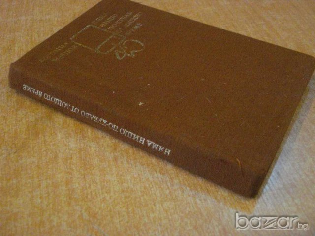 Книга "Няма нищо по-хубаво от лошото време-Б.Райнов"-262 стр, снимка 3 - Художествена литература - 8065308