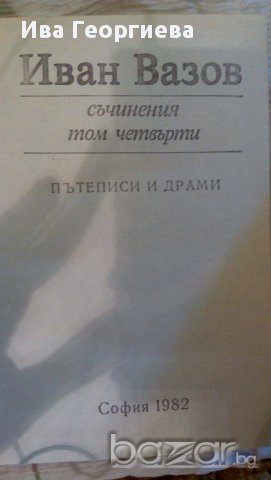 Съчинения в четири тома. Том 4 - Иван Вазов, снимка 2 - Художествена литература - 15316870