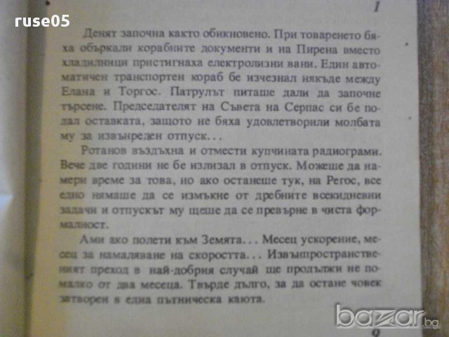 Книга "Дългият изгрев на Ена-Евгений Гуляковски" - 390 стр., снимка 4 - Художествена литература - 8271235