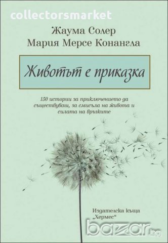 Животът е приказка, снимка 1 - Художествена литература - 12664924