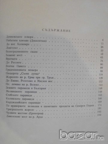 Книга "Чудни кътове из нашата родина - Вл.Попов" - 216 стр., снимка 5 - Художествена литература - 7935277