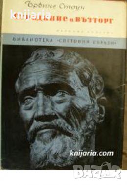 Библиотека Световни образи: Страдание и възторг 