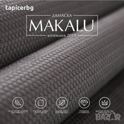 Дамаска - Макалу, снимка 15 - Платове и дамаски - 25553261