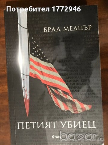 Интересни книги: Петият убиец; Какво ще бъде?; Игра на въображението, снимка 2 - Художествена литература - 20215661