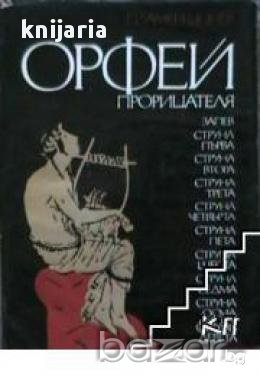 Орфей прорицателя, снимка 1 - Художествена литература - 18079194