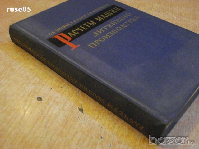 Книга "Расчеты машин литейного произв.-А.Горский" - 404 стр., снимка 7 - Специализирана литература - 12571966
