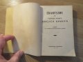 православно  светото евангелие  на господа нашего Иисуса Христа- синодална изд. 1943 г., снимка 2